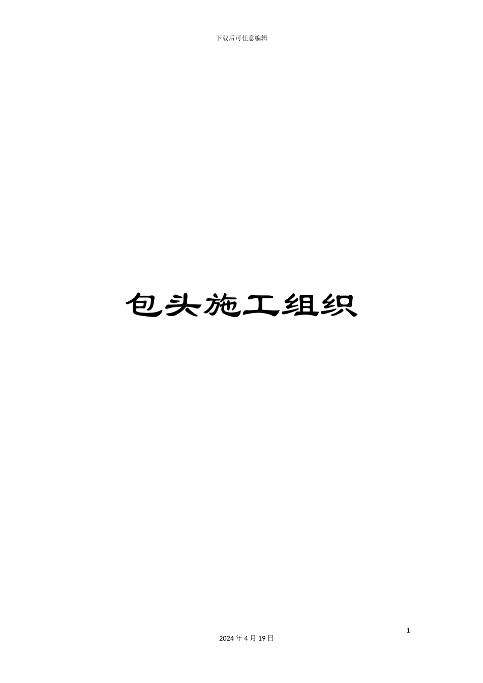 包头施工组织_第1页