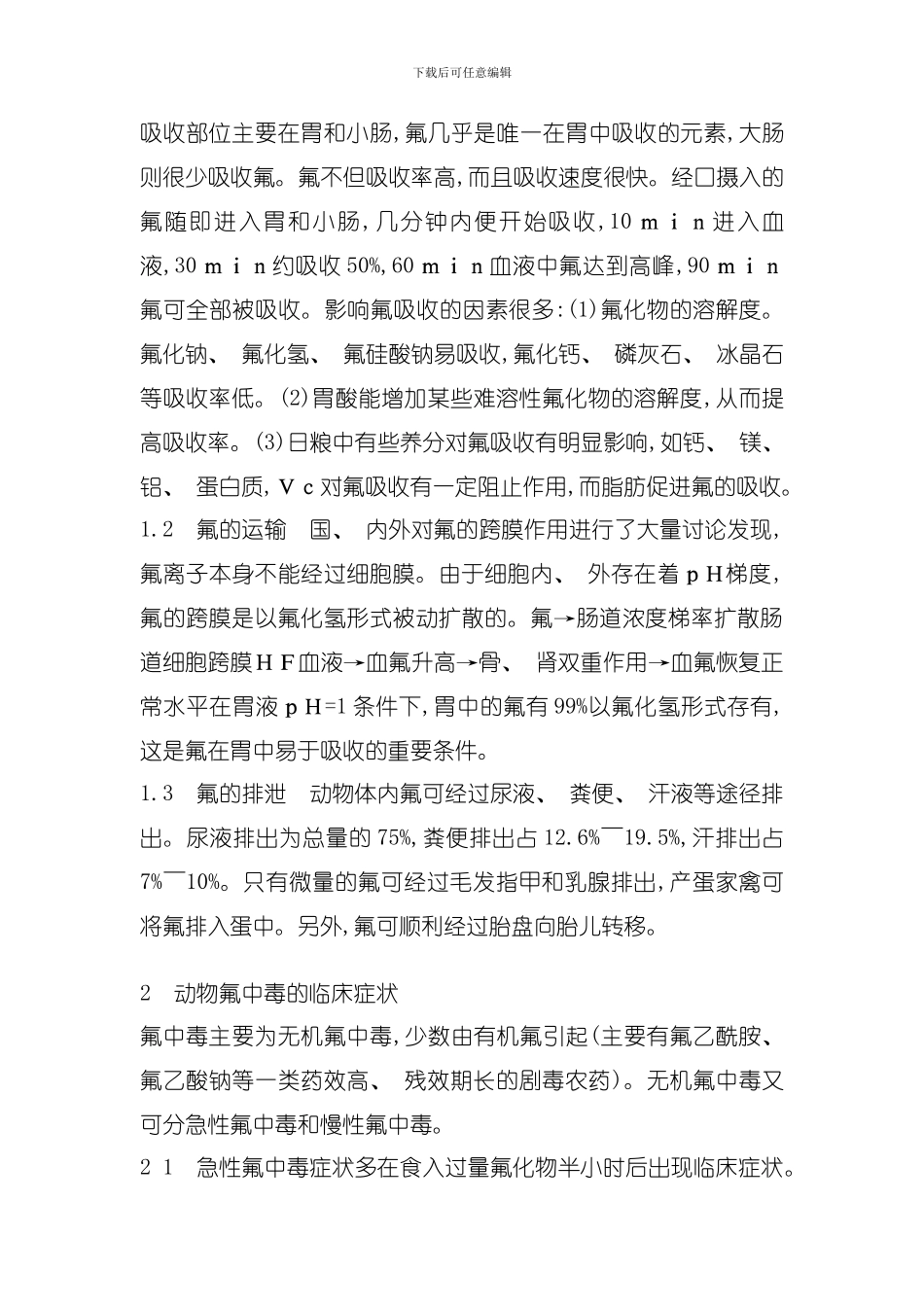 动物氟中毒机理研究模板_第2页