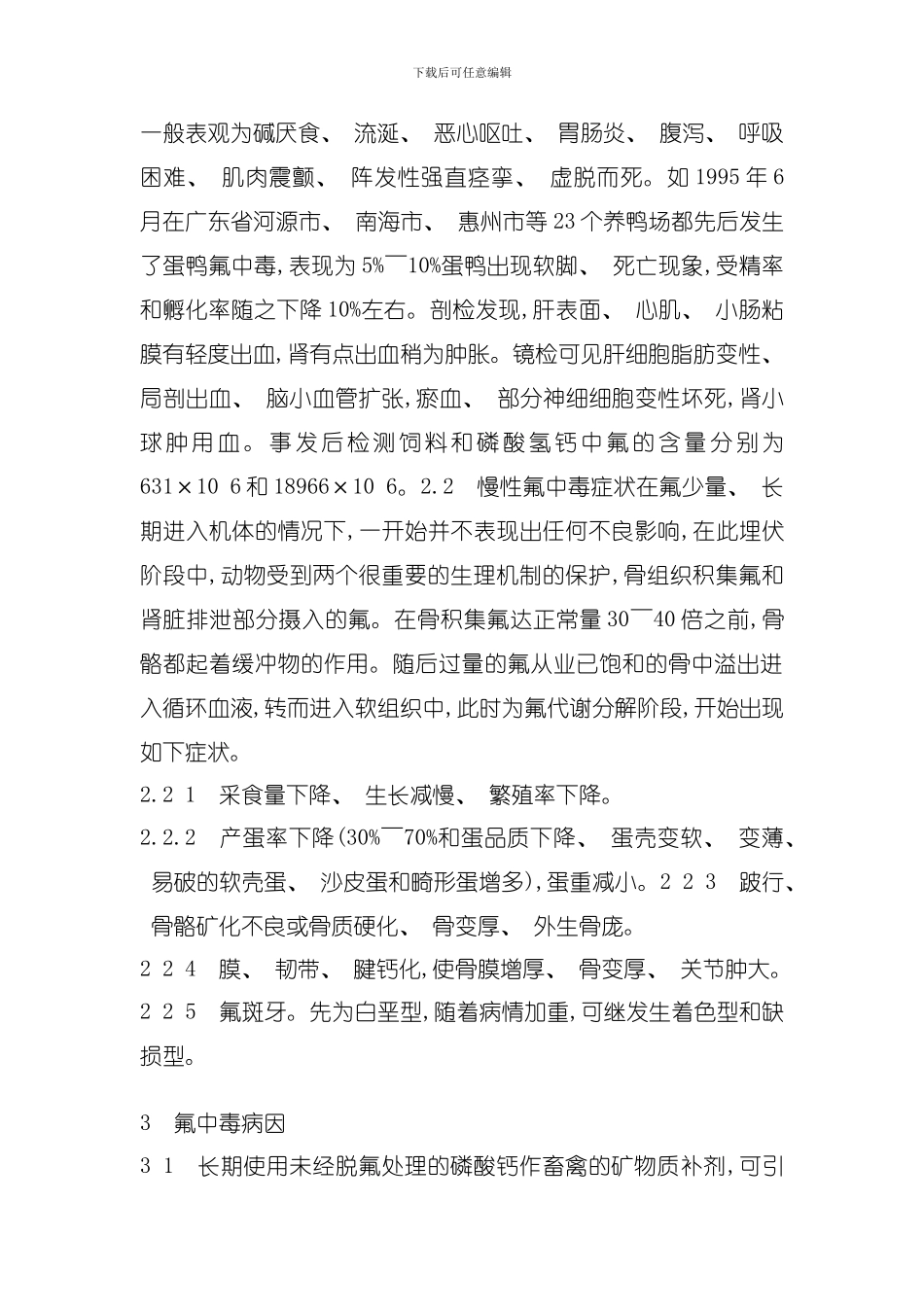 动物氟中毒机理研究模板_第3页