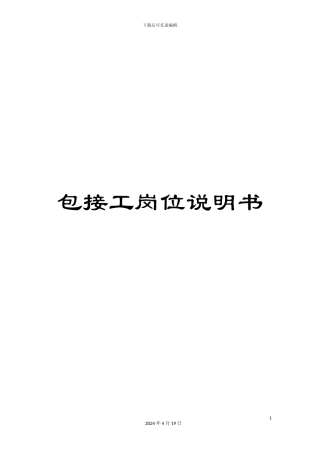 包接工岗位说明书