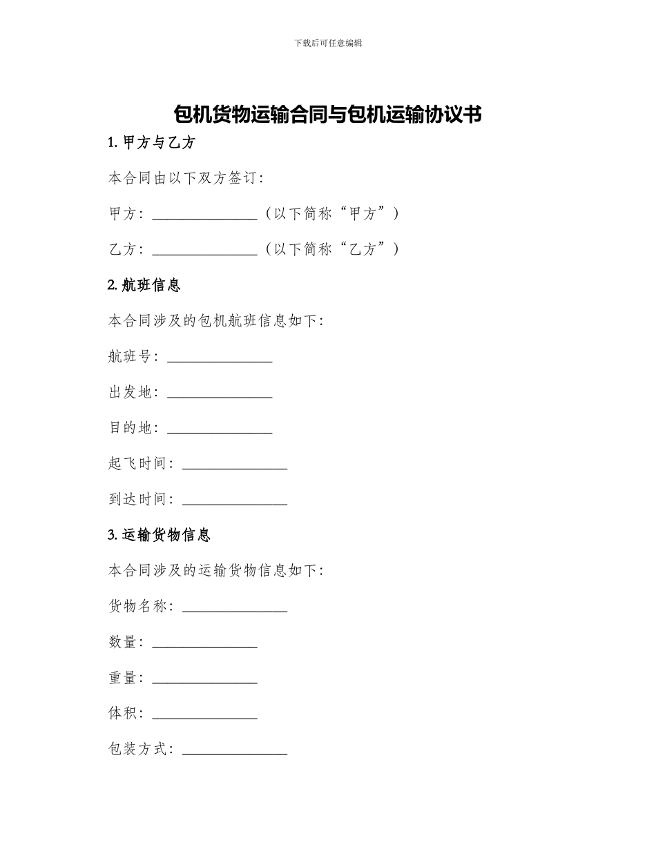 包机货物运输合同与包机运输协议书_第1页