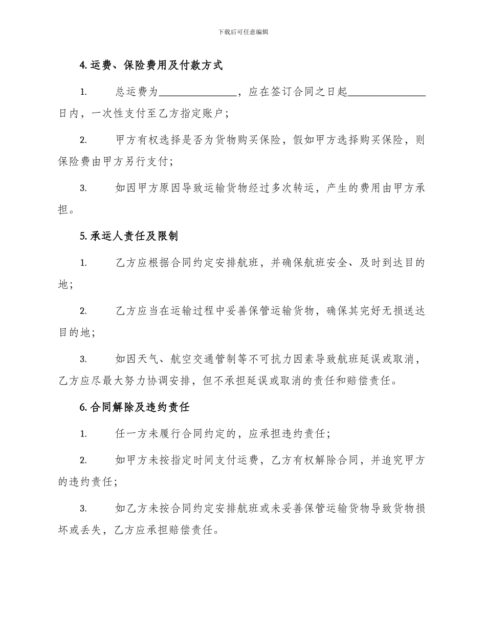 包机货物运输合同与包机运输协议书_第2页