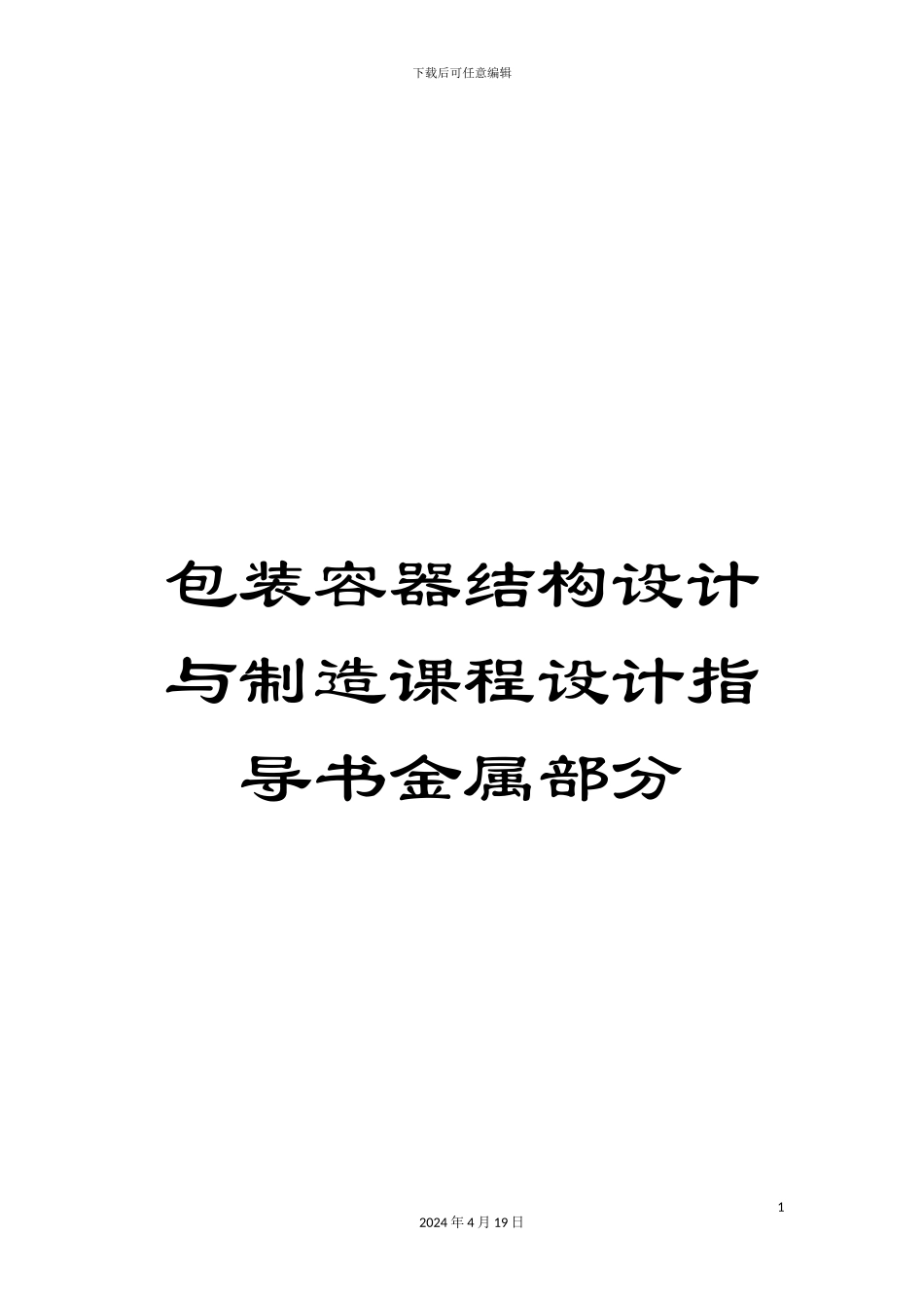 包装容器结构设计与制造课程设计指导书金属部分_第1页