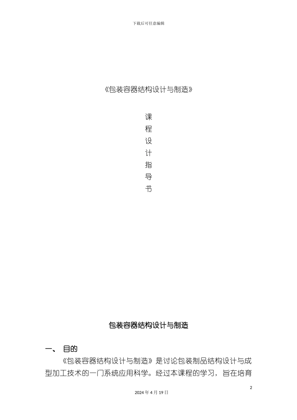 包装容器结构设计与制造课程设计指导书金属部分_第2页