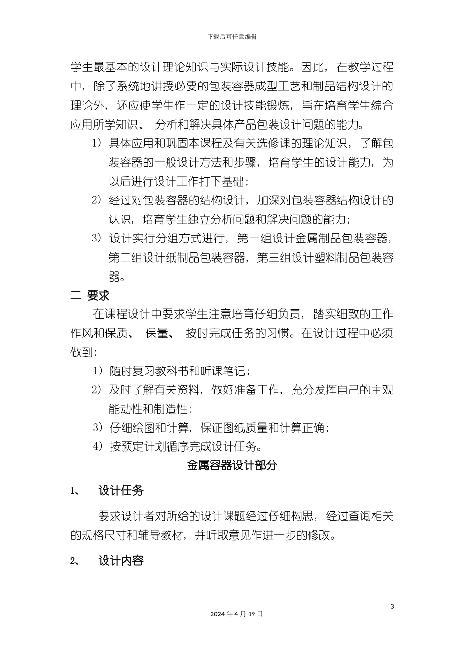 包装容器结构设计与制造课程设计指导书金属部分_第3页