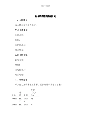 包装容器购销合同