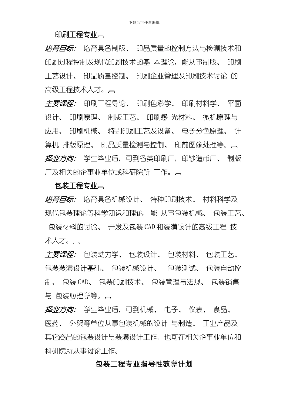 包装工程专业指导性教学计划模板_第1页