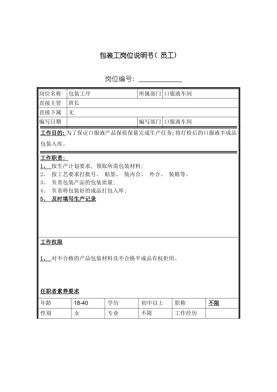 包装工岗位说明书_第2页