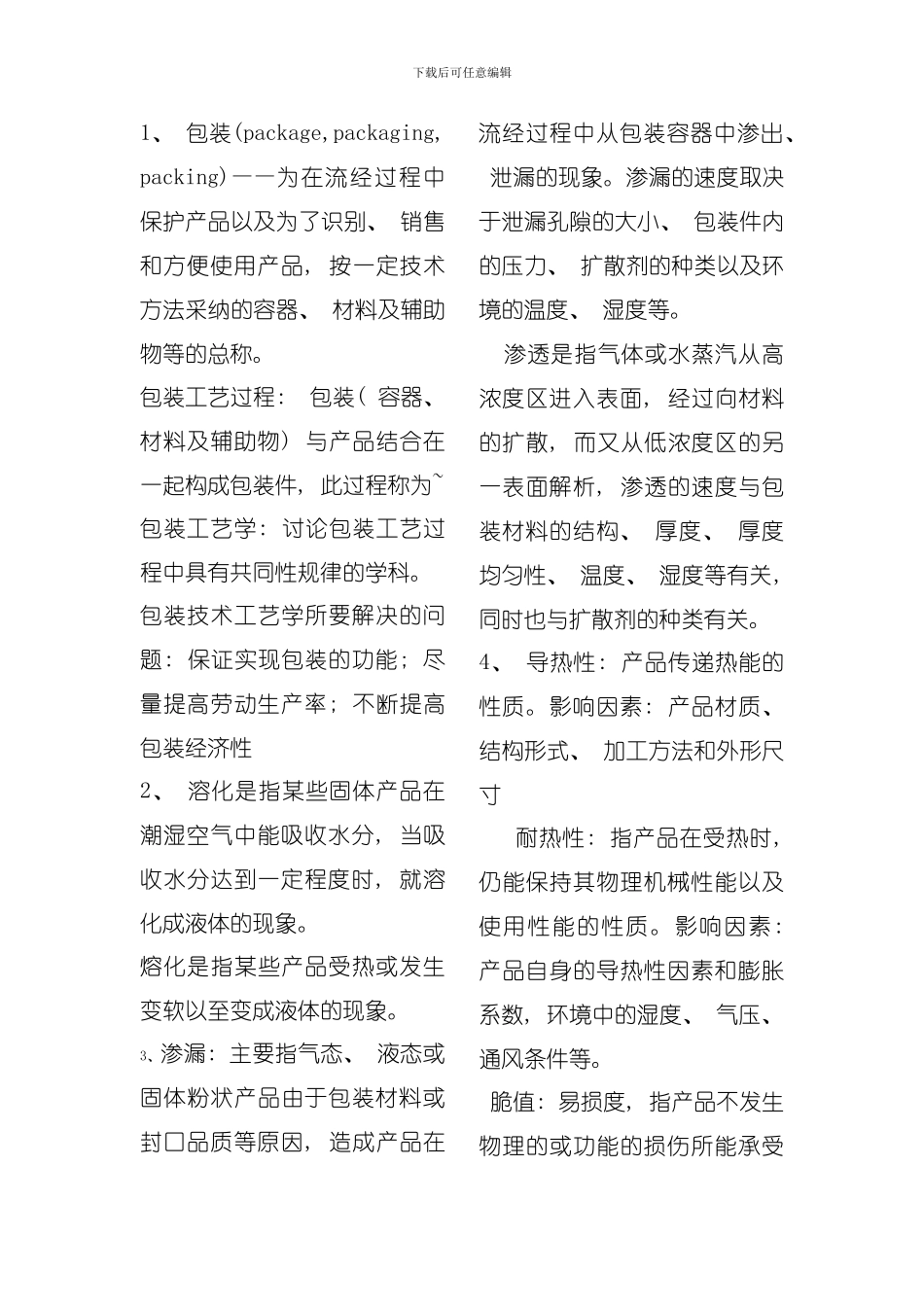 包装工艺学模板_第1页