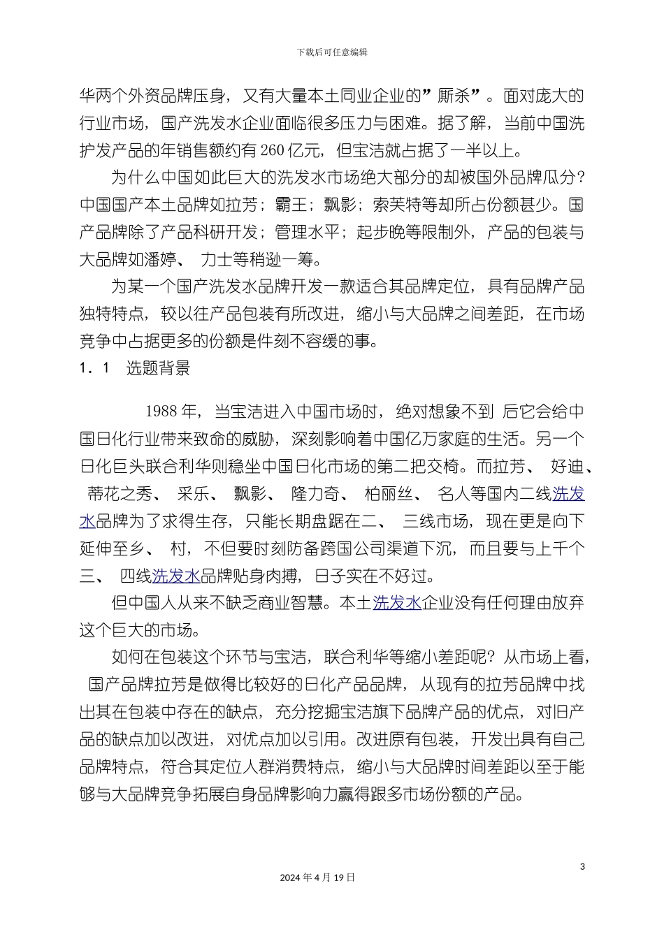 包装容器结构设计与制造课程设计洗发水包装容器结构_第3页