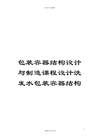 包装容器结构设计与制造课程设计洗发水包装容器结构