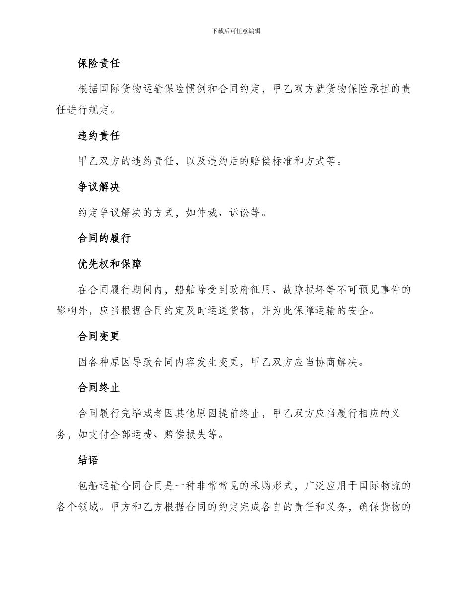 包船运输合同合同_第2页