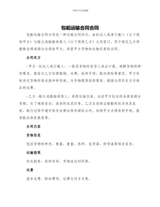 包船运输合同合同