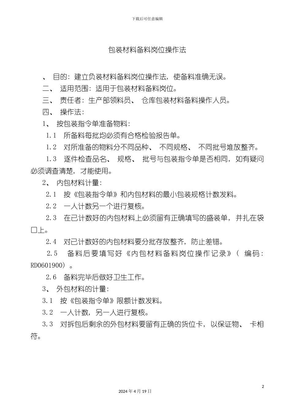 包装材料备料岗位操作法_第2页