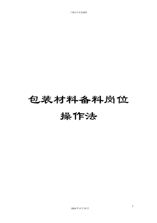 包装材料备料岗位操作法
