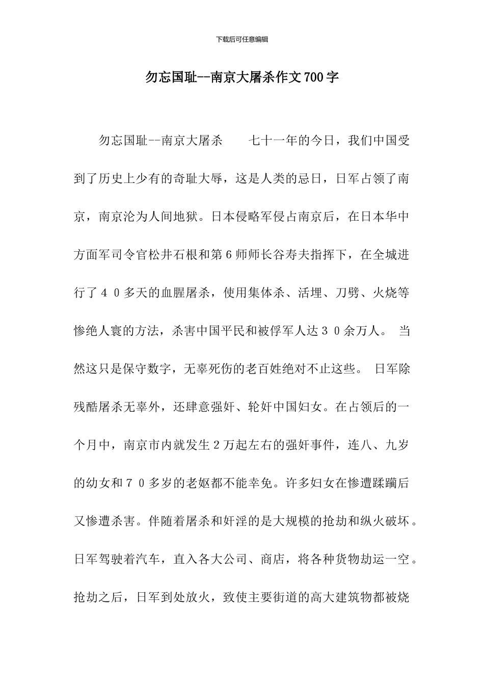 勿忘国耻--南京大屠杀作文700字_第1页