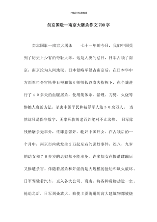 勿忘国耻--南京大屠杀作文700字