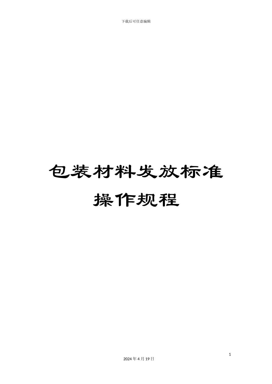 包装材料发放标准操作规程_第1页