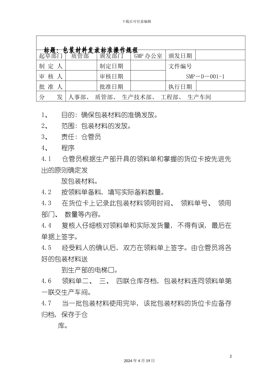 包装材料发放标准操作规程_第2页