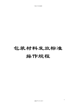 包装材料发放标准操作规程