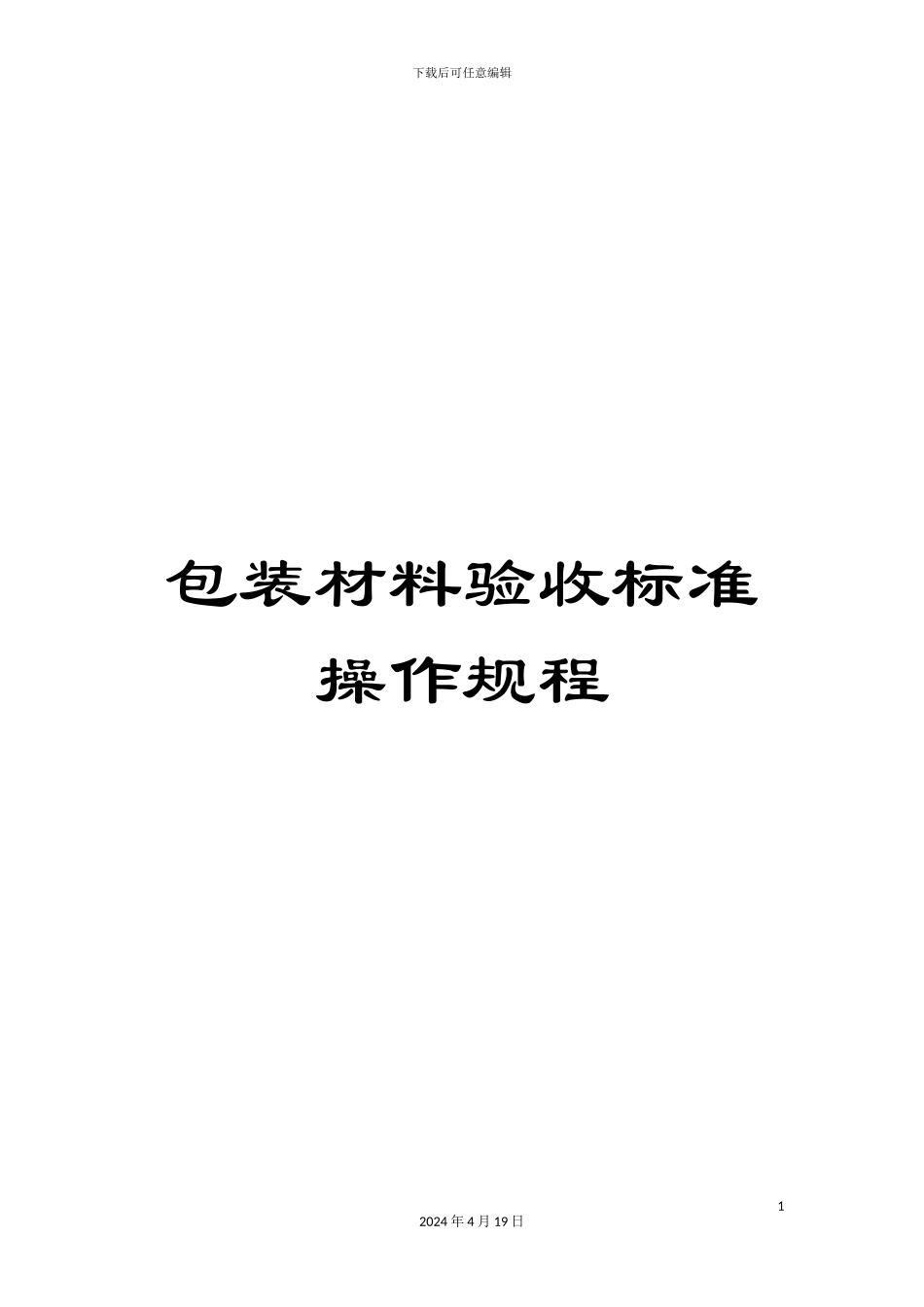 包装材料验收标准操作规程_第1页