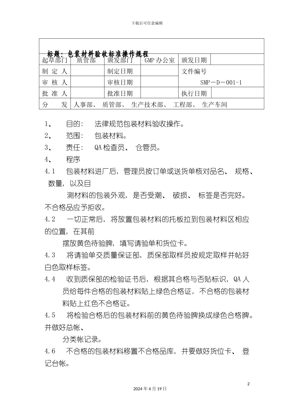 包装材料验收标准操作规程_第2页