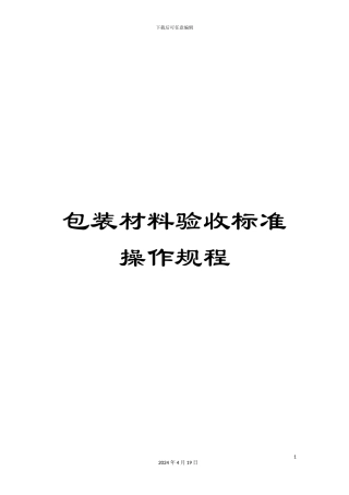 包装材料验收标准操作规程