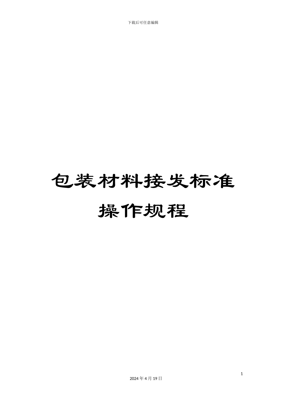 包装材料接发标准操作规程_第1页