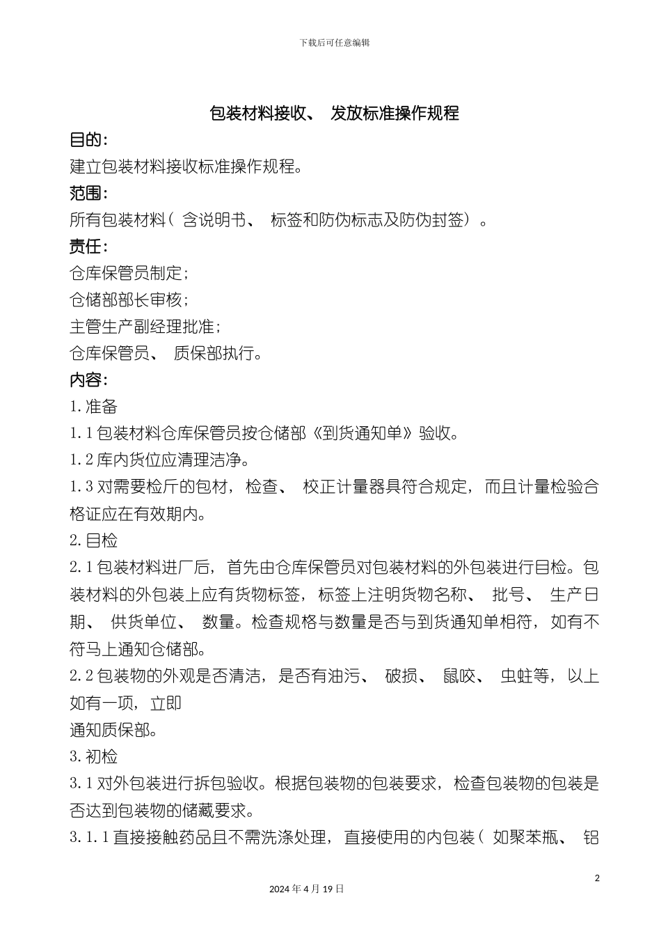 包装材料接发标准操作规程_第2页
