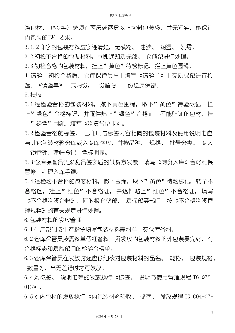 包装材料接发标准操作规程_第3页