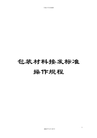 包装材料接发标准操作规程