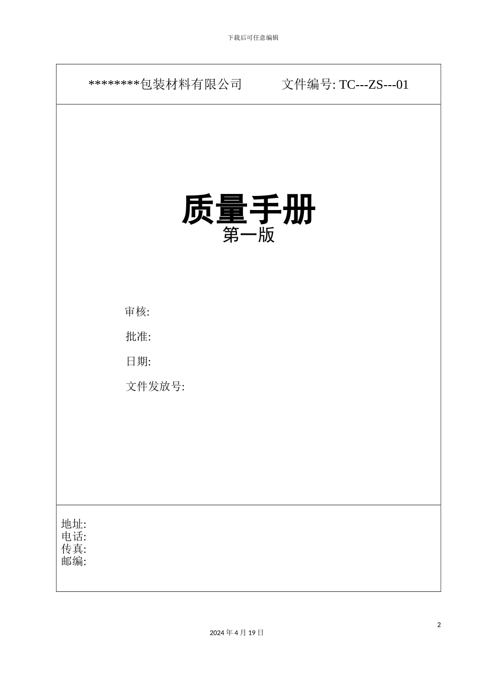 包装材料有限公司质量手册第一版_第2页