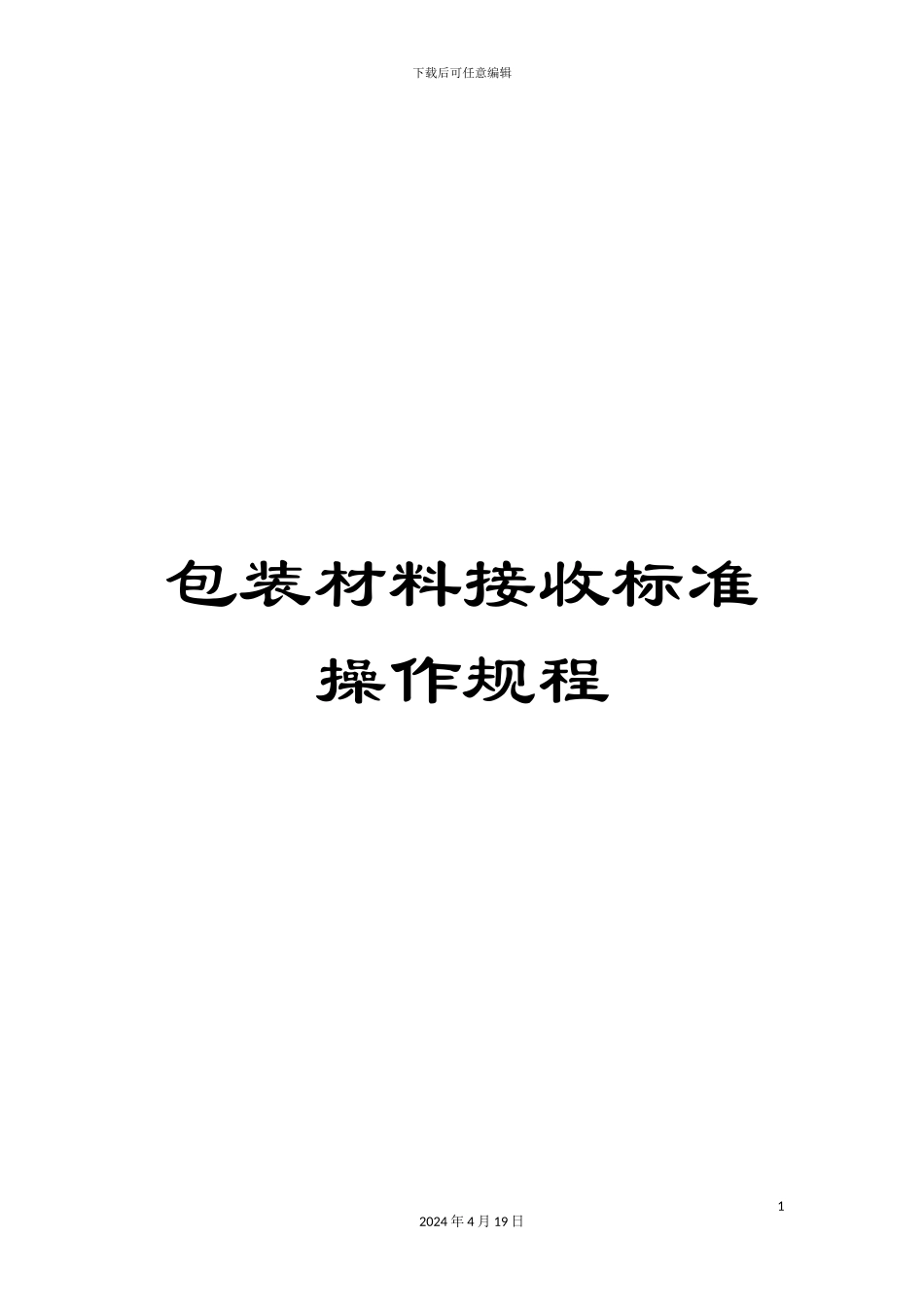 包装材料接收标准操作规程_第1页