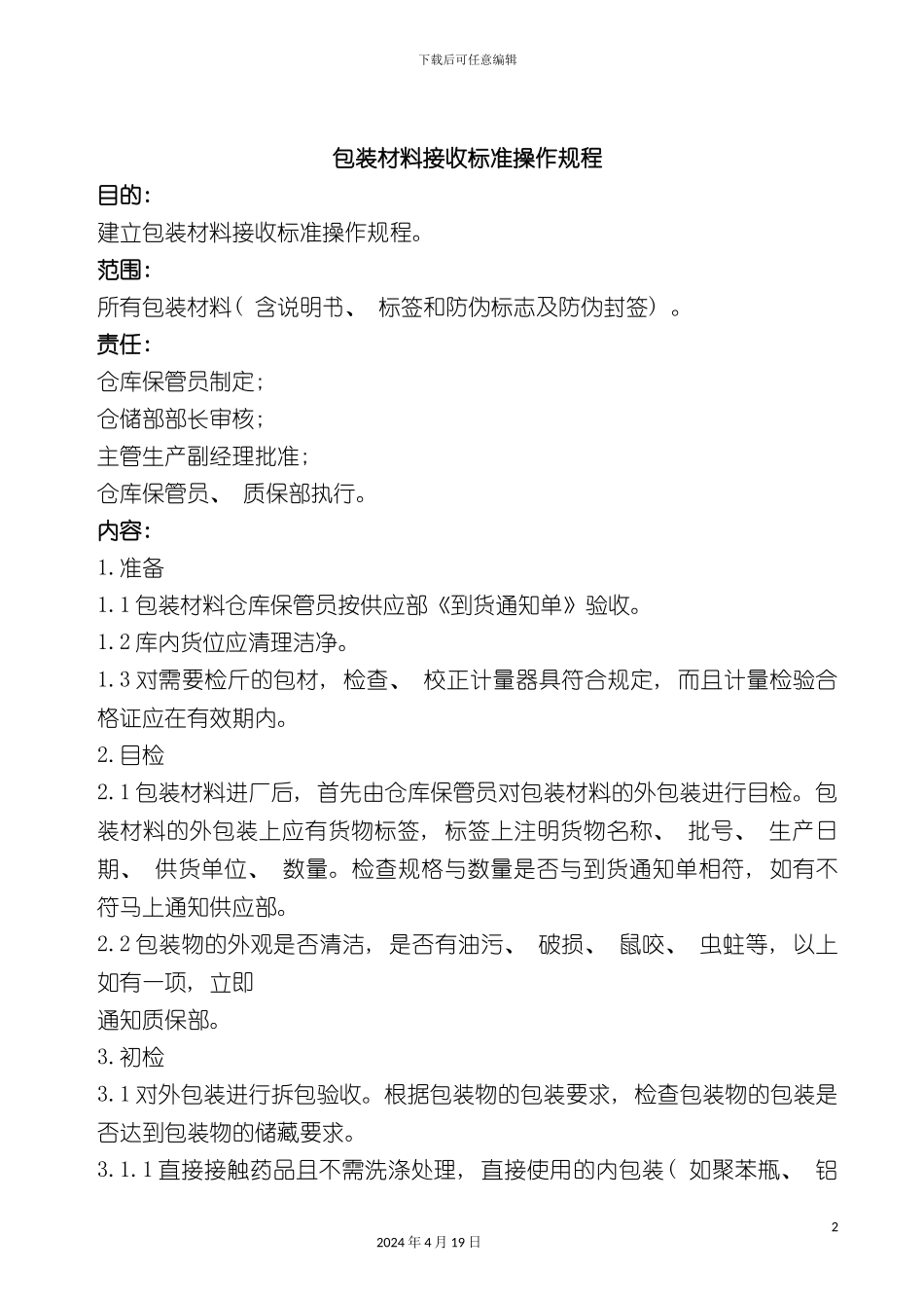 包装材料接收标准操作规程_第2页