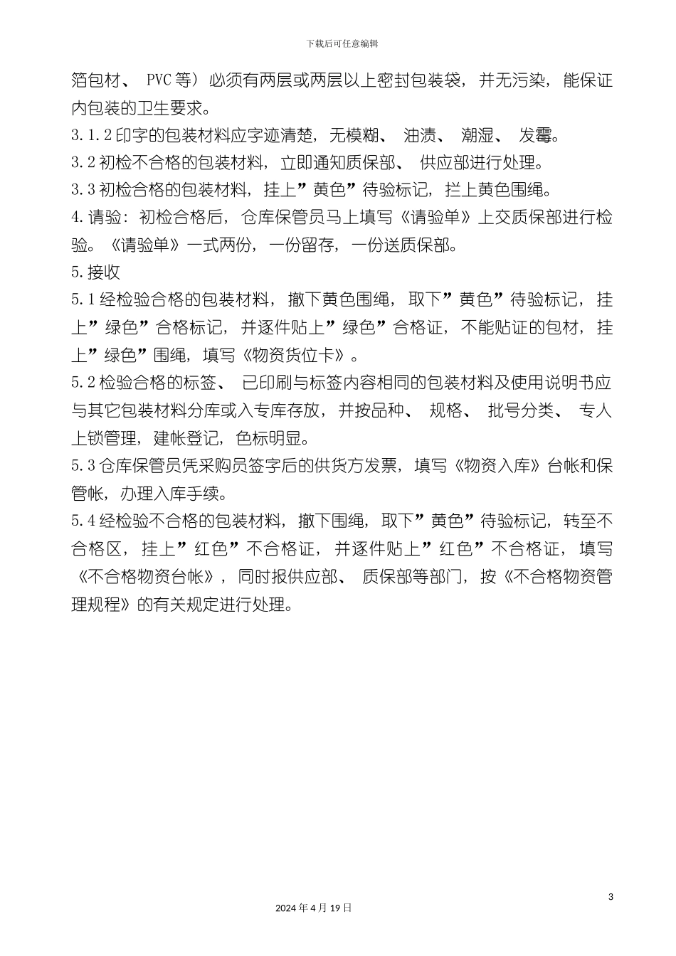 包装材料接收标准操作规程_第3页