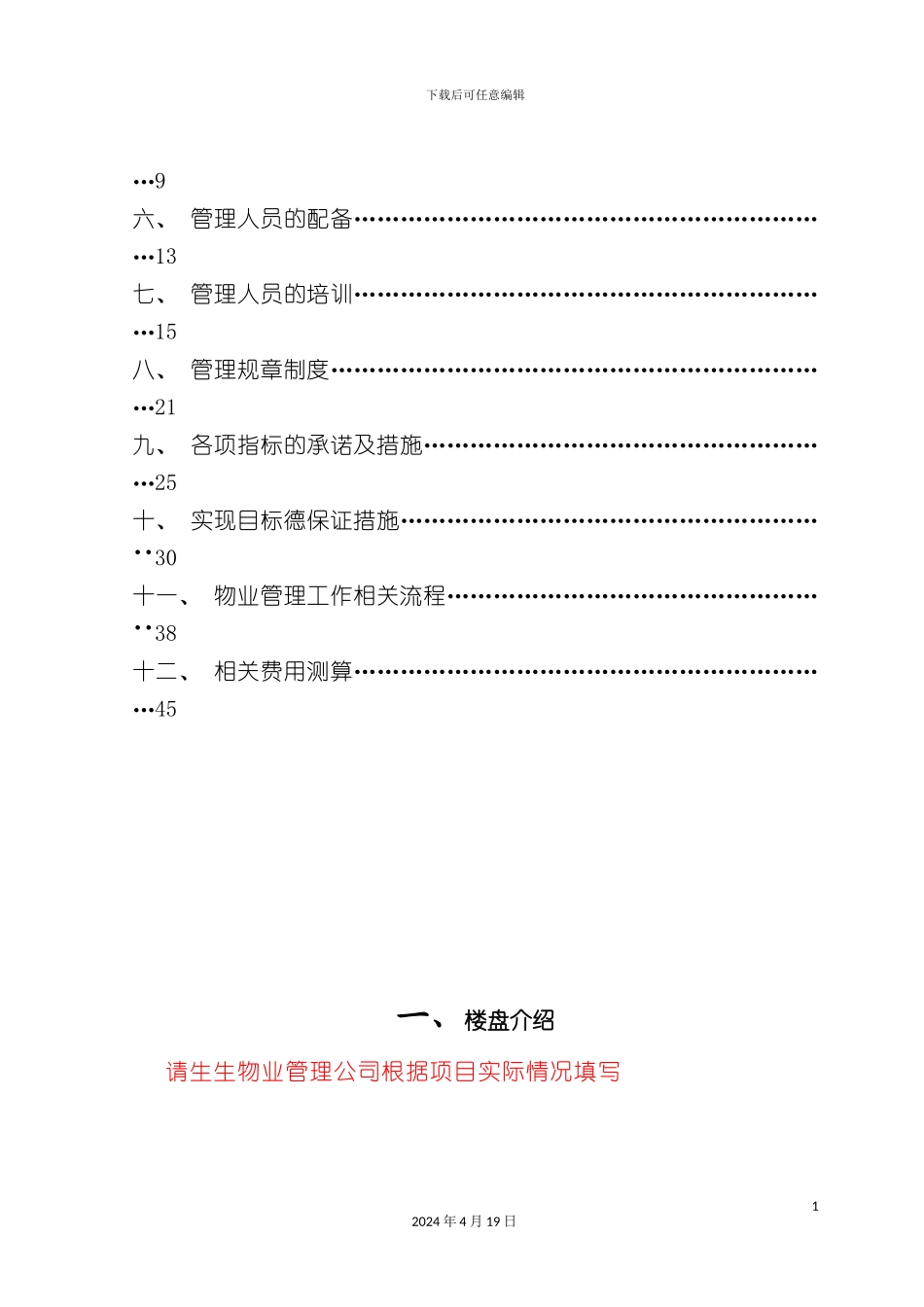 包头新星一品物业管理方案_第3页