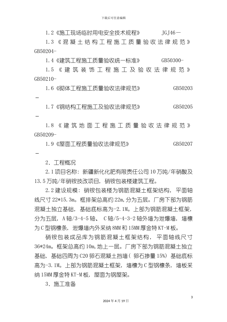 包装楼施工方案包装楼_第3页