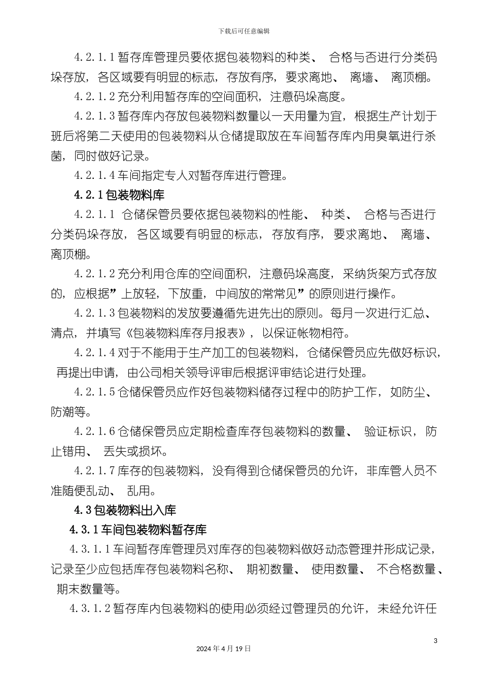 包装物料库管理规定_第3页