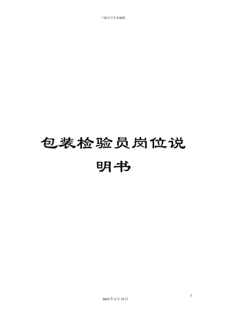 包装检验员岗位说明书