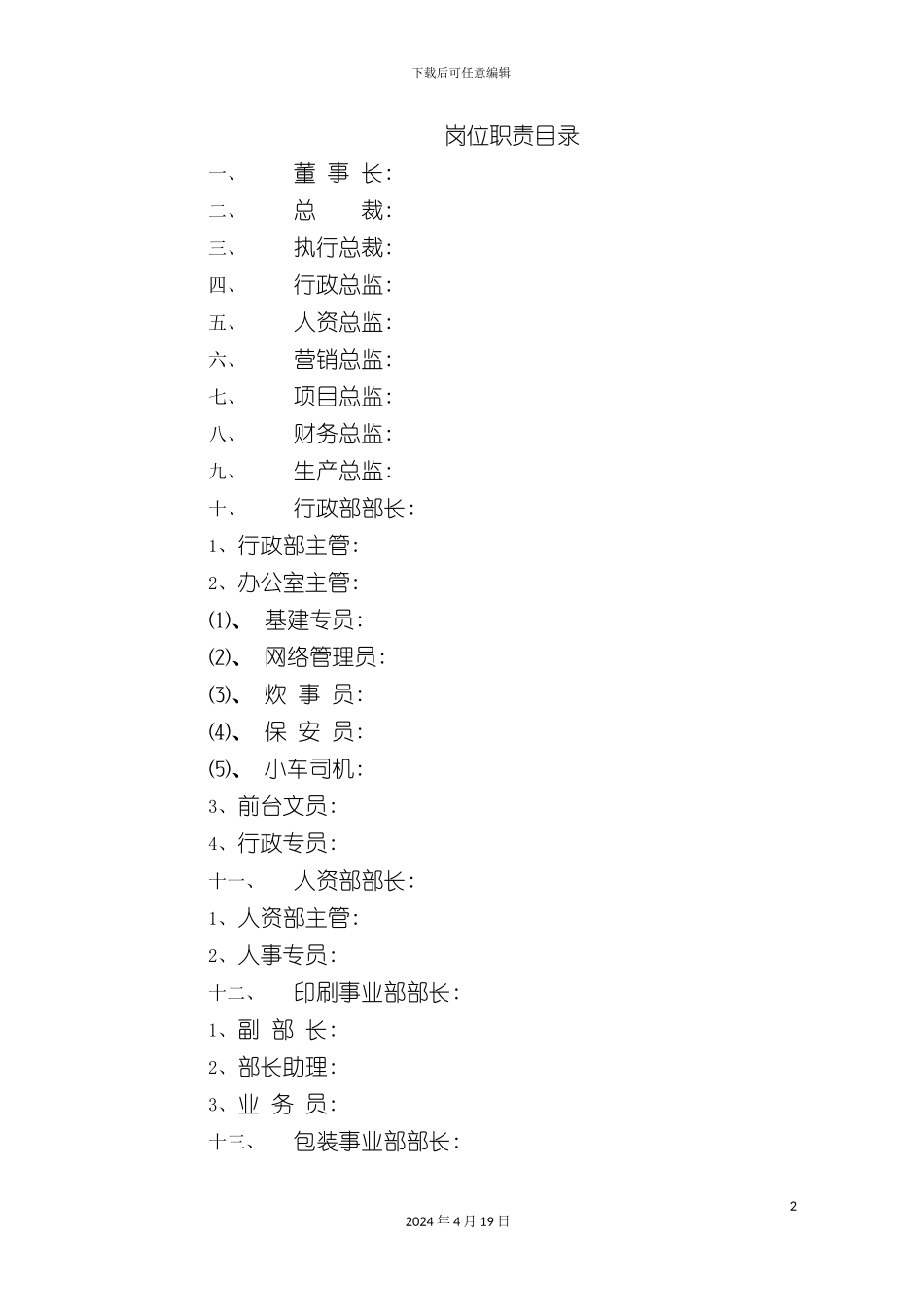 包装行业岗位职责范本大全_第2页