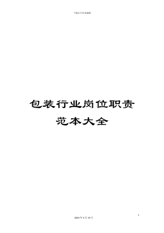 包装行业岗位职责范本大全