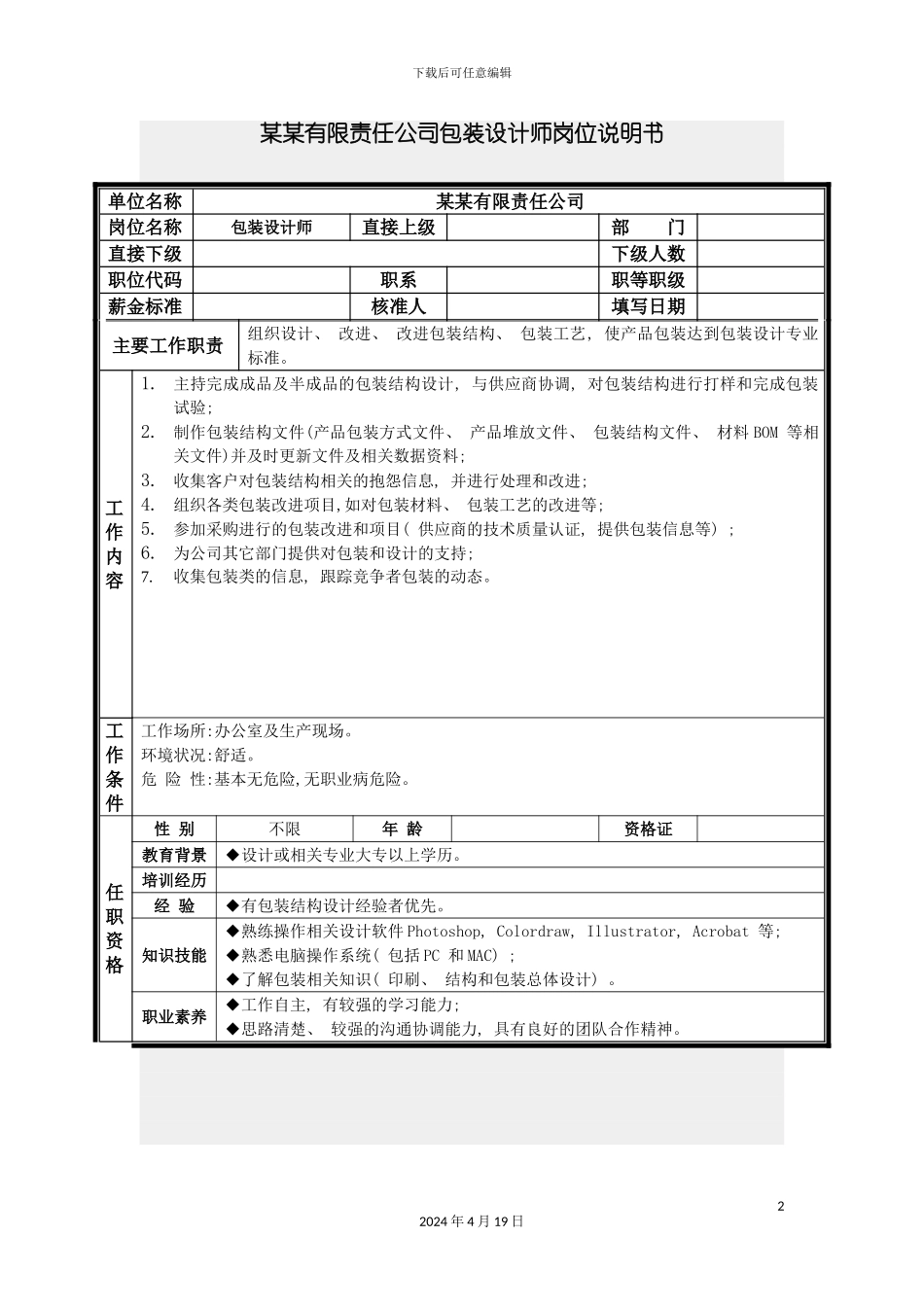 包装设计师岗位说明书_第2页