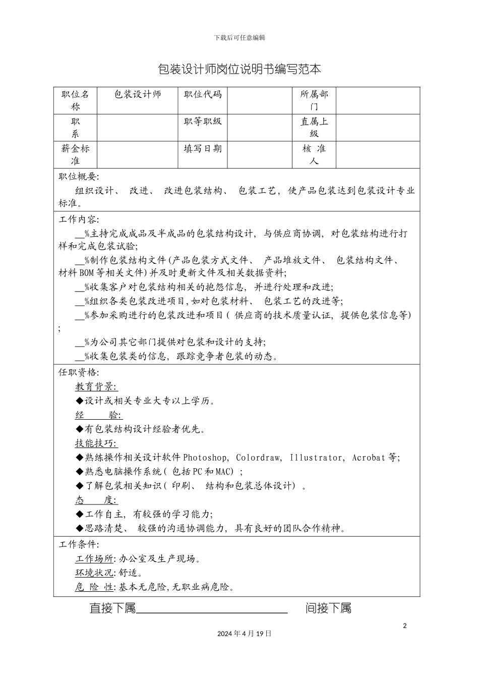 包装设计师岗位说明书编写范本_第2页