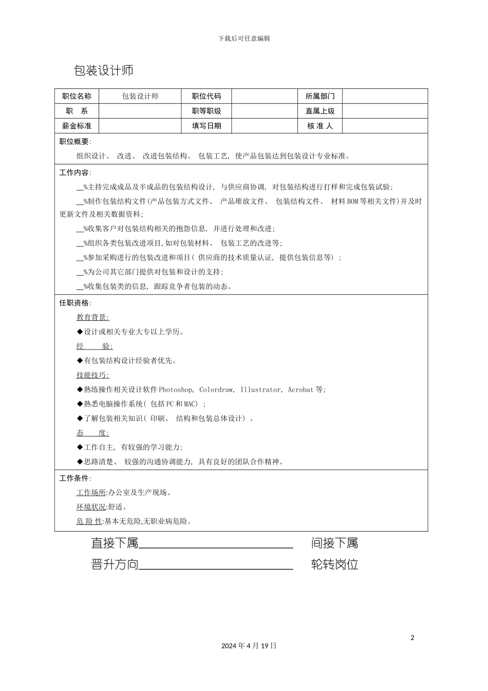 包装设计师职位说明书_第2页