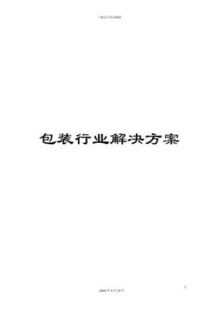 包装行业解决方案