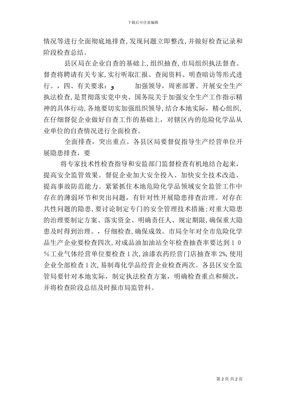 化学品安全生产执法检查的方案_第2页