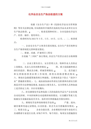 化学品安全生产执法检查的方案