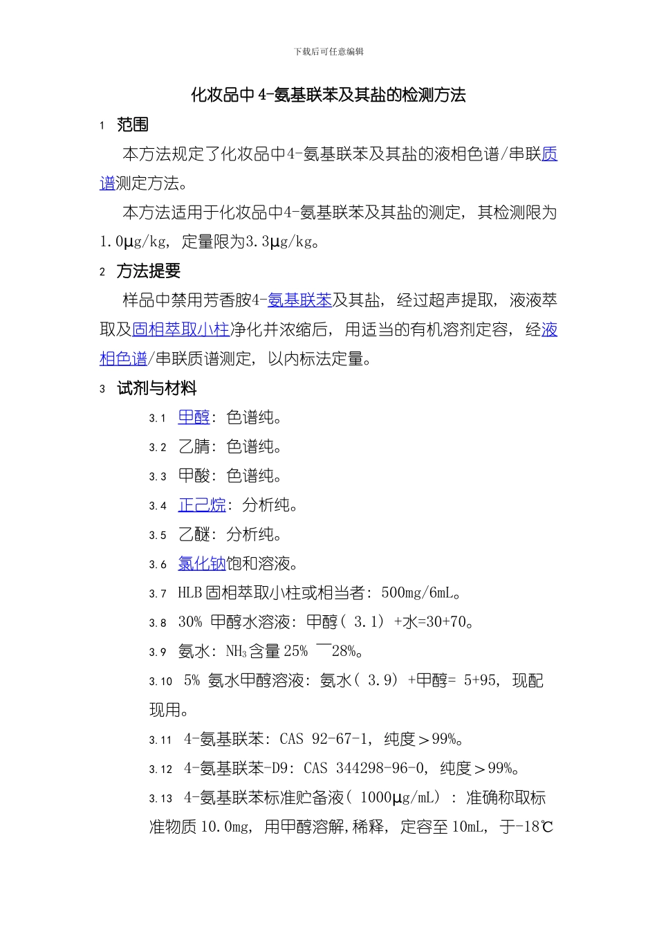 化妆品中氨基联苯及其盐的检测方法模板_第1页