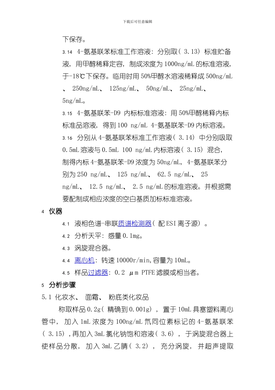 化妆品中氨基联苯及其盐的检测方法模板_第2页