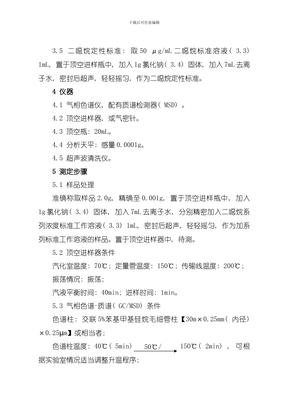 化妆品中二恶烷的检测方法模板_第2页